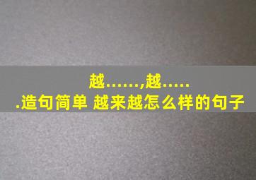 越......,越......造句简单 越来越怎么样的句子